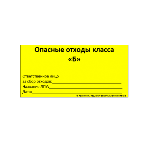 Этикетка самоклеющаяся для отходов класс Б, желтая (100 шт)