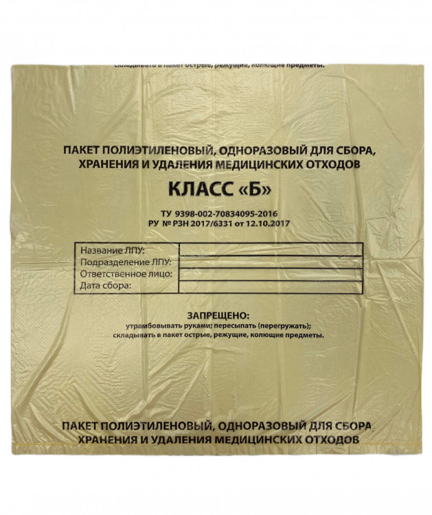 Пакеты для медицинских отходов класс Б, желтые, ПНД, 10л. 330х600мм