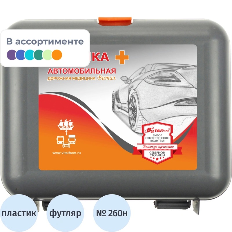 Аптечка первой помощи автомобильная Виталфарм по приказу №262н с наполнением (пластиковый футляр)